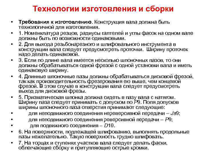 Технологии изготовления и сборки • • • Требования к изготовлению. Конструкция вала должна быть