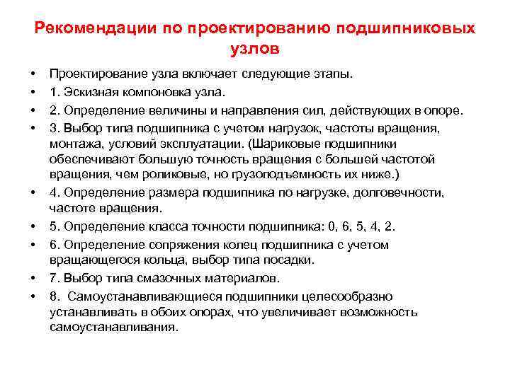 Рекомендации по проектированию подшипниковых узлов • • • Проектирование узла включает следующие этапы. 1.