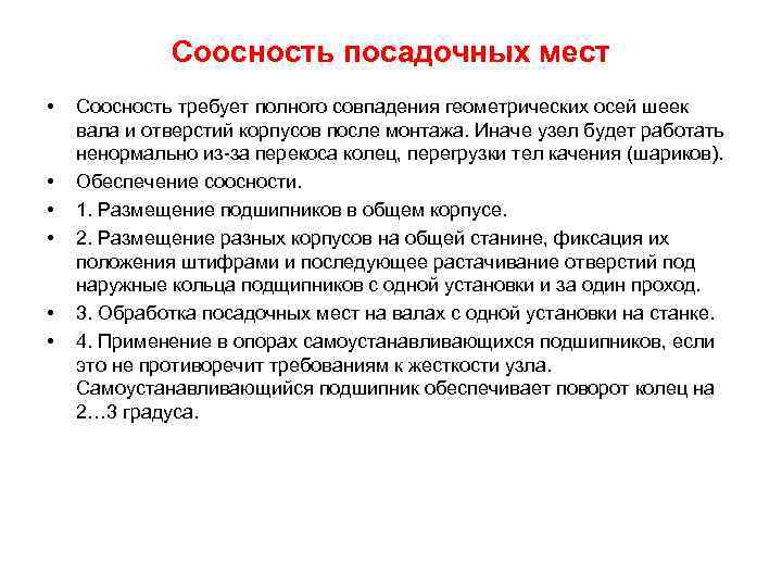 Соосность посадочных мест • • • Соосность требует полного совпадения геометрических осей шеек вала