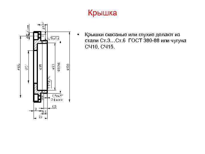 Крышка • Крышки сквозные или глухие делают из стали Ст. 3…Ст. 6 ГОСТ 380