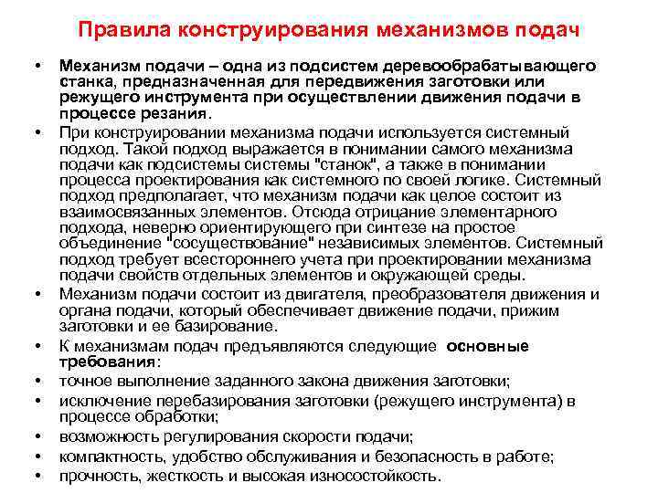 Правила конструирования механизмов подач • • • Механизм подачи – одна из подсистем деревообрабатывающего