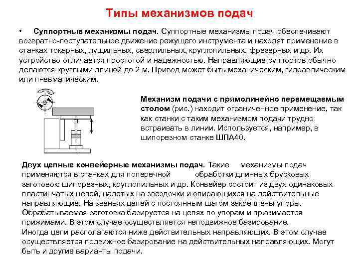 Типы механизмов подач • Суппортные механизмы подач обеспечивают возвратно-поступательное движение режущего инструмента и находят