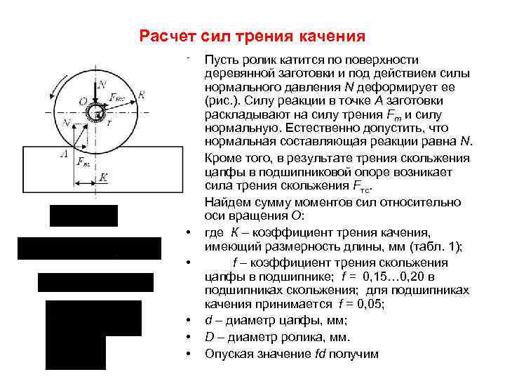 Коэффициент трения качения. Расчет силы трения качения. Расчет силы трения в подшипниках качения. Расчет силы. Как рассчитать усилие для качения.