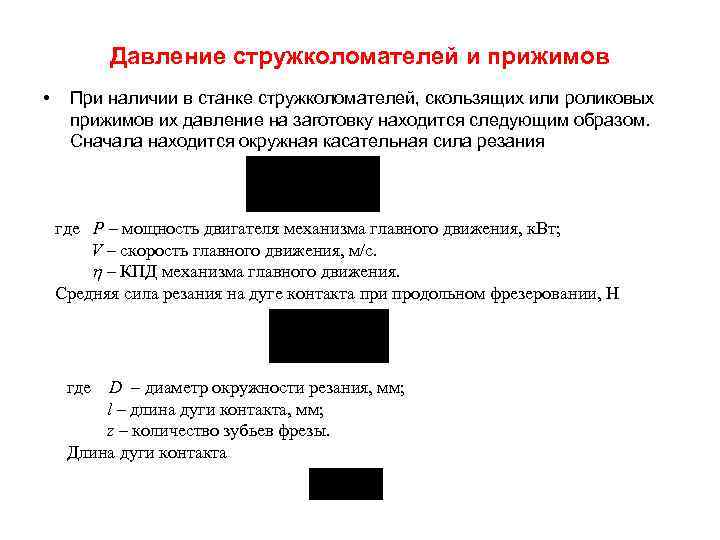 Давление стружколомателей и прижимов • При наличии в станке стружколомателей, скользящих или роликовых прижимов