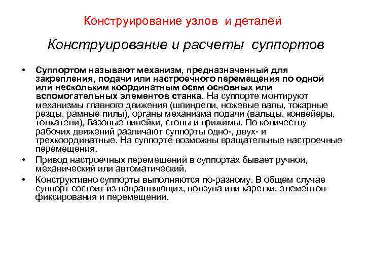 Конструирование узлов и деталей Конструирование и расчеты суппортов • • • Суппортом называют механизм,