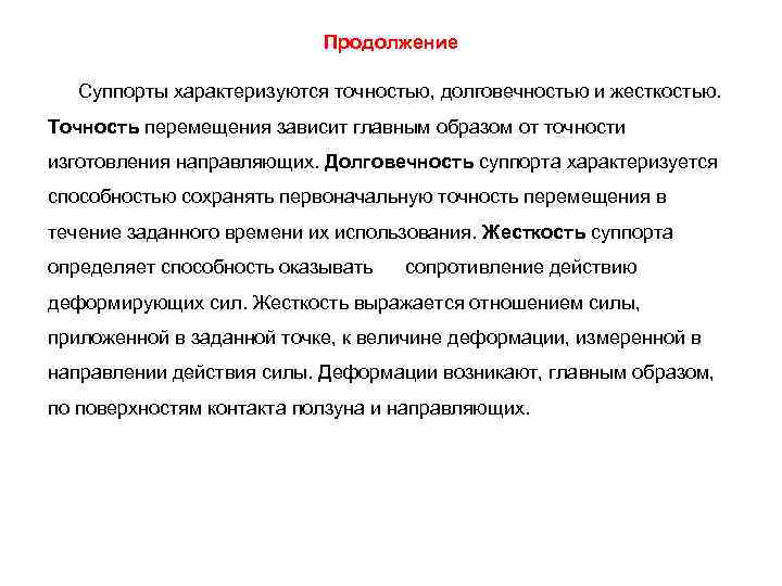 Продолжение Суппорты характеризуются точностью, долговечностью и жесткостью. Точность перемещения зависит главным образом от точности