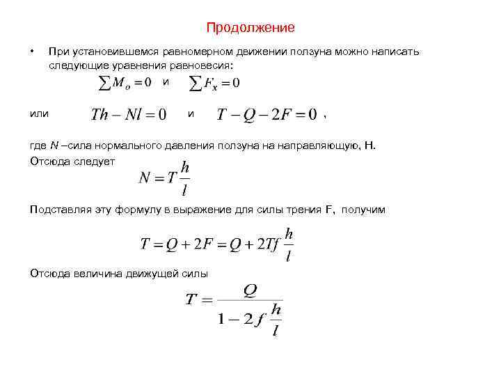 Продолжение • При установившемся равномерном движении ползуна можно написать следующие уравнения равновесия: и или