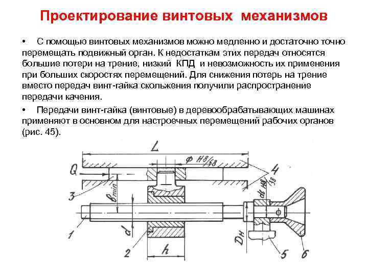 Проектирование винтовых механизмов • С помощью винтовых механизмов можно медленно и достаточно перемещать подвижный