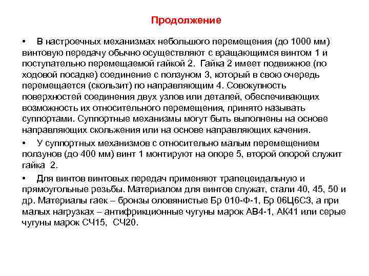 Продолжение • В настроечных механизмах небольшого перемещения (до 1000 мм) винтовую передачу обычно осуществляют