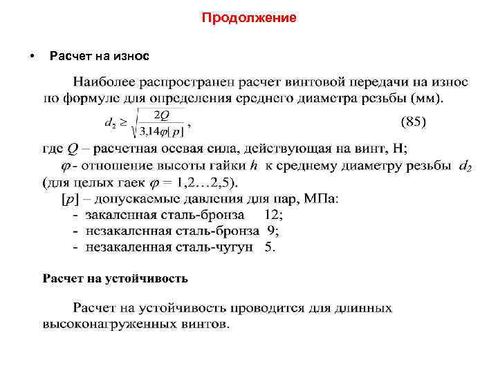 Продолжение • Расчет на износ 