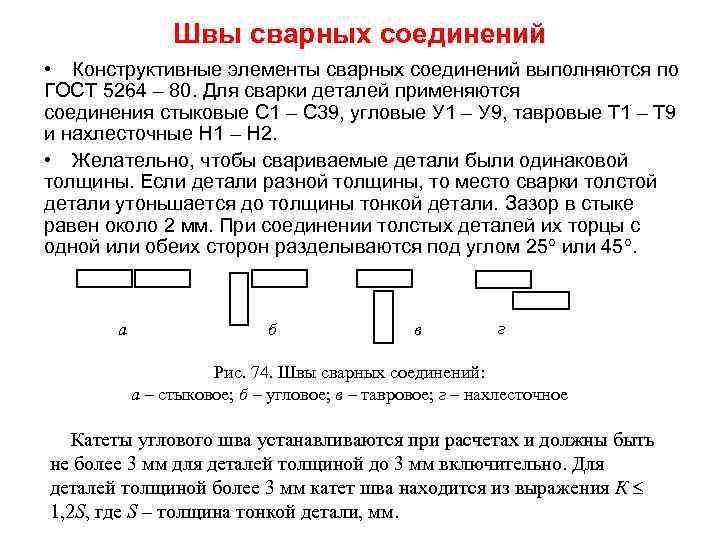 Швы сварных соединений • Конструктивные элементы сварных соединений выполняются по ГОСТ 5264 – 80.