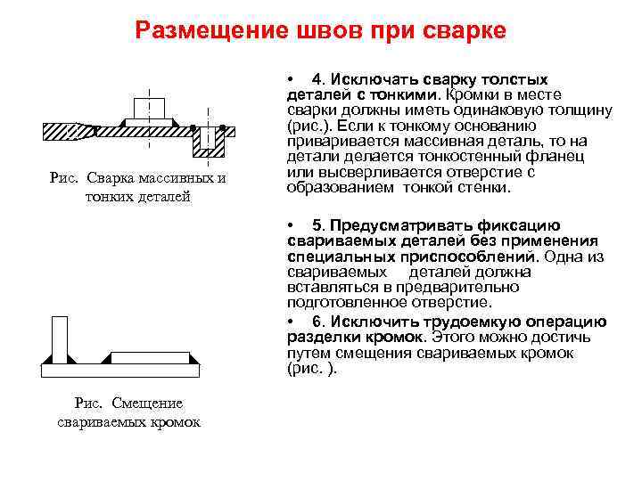 Размещение швов при сварке Рис. Сварка массивных и тонких деталей • 4. Исключать сварку