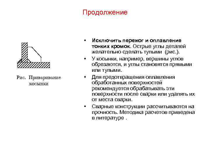 Продолжение • • Рис. Привание косынки • • Исключить пережог и оплавление тонких кромок.