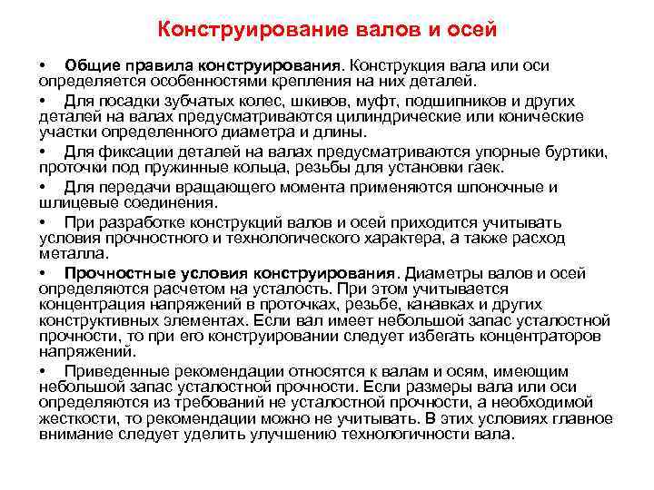 Конструирование валов и осей • Общие правила конструирования. Конструкция вала или оси определяется особенностями