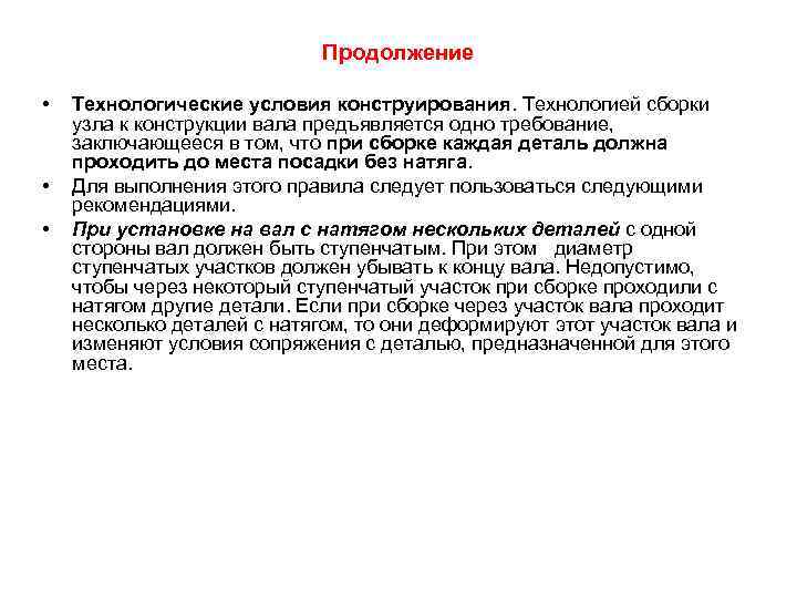 Продолжение • • • Технологические условия конструирования. Технологией сборки узла к конструкции вала предъявляется
