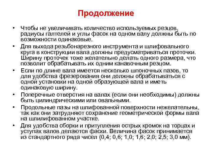 Продолжение • Чтобы не увеличивать количество используемых резцов, радиусы галтелей и углы фасок на