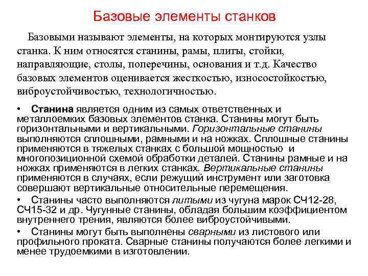 Базовые элементы станков Базовыми называют элементы, на которых монтируются узлы станка. К ним относятся