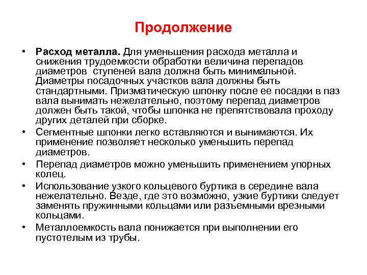 Продолжение • Расход металла. Для уменьшения расхода металла и снижения трудоемкости обработки величина перепадов