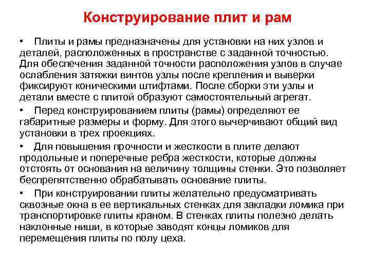 Конструирование плит и рам • Плиты и рамы предназначены для установки на них узлов