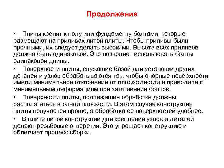 Продолжение • Плиты крепят к полу или фундаменту болтами, которые размещают на приливах литой