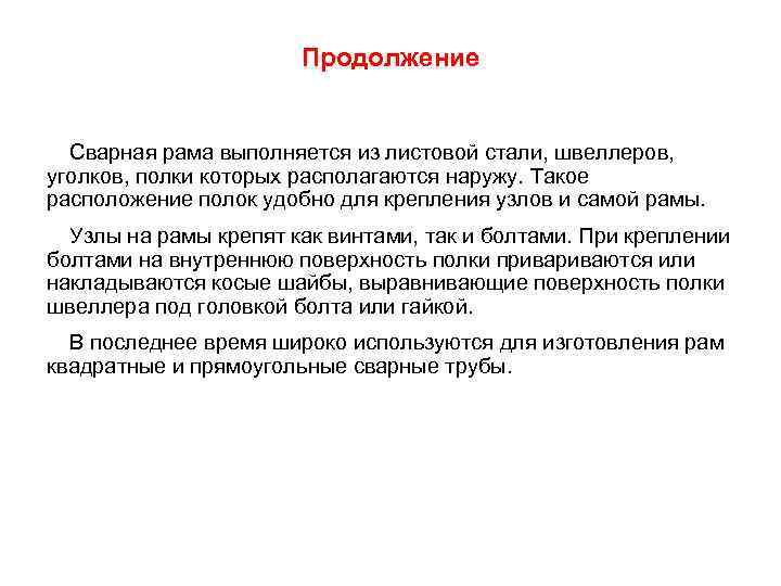 Продолжение Сварная рама выполняется из листовой стали, швеллеров, уголков, полки которых располагаются наружу. Такое
