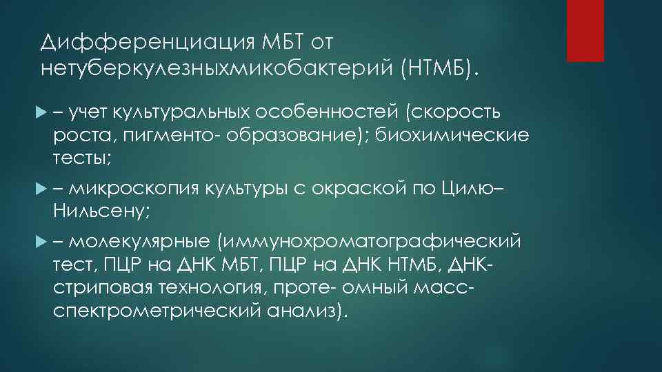 Дифференциация МБТ от нетуберкулезныхмикобактерий (НТМБ). – учет культуральных особенностей (скорость роста, пигменто- образование); биохимические