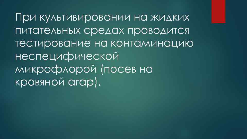 При культивировании на жидких питательных средах проводится тестирование на контаминацию неспецифической микрофлорой (посев на