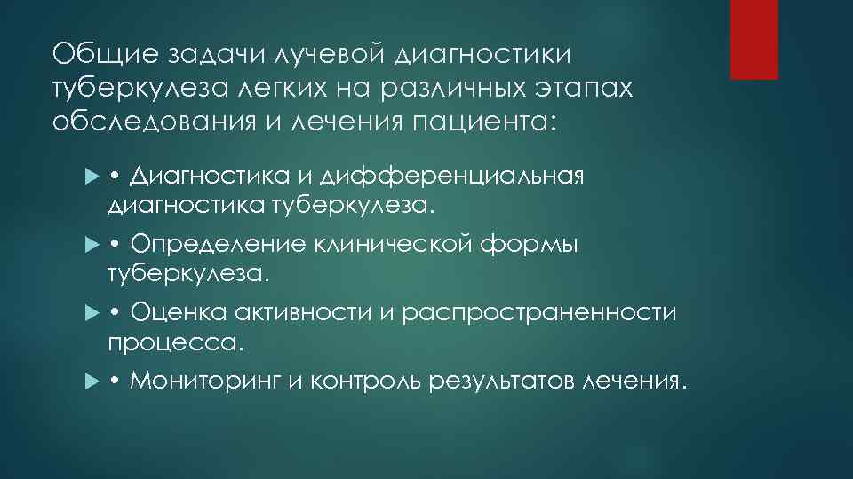 Общие задачи лучевой диагностики туберкулеза легких на различных этапах обследования и лечения пациента: •