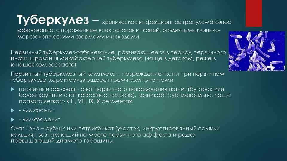 Туберкулез – хроническое инфекционное гранулематозное заболевание, с поражением всех органов и тканей, различными клиникоморфологическими