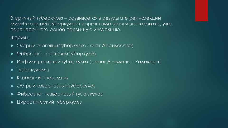 Вторичный туберкулез – развивается в результате реинфекции микобактерией туберкулеза в организме взрослого человека, уже