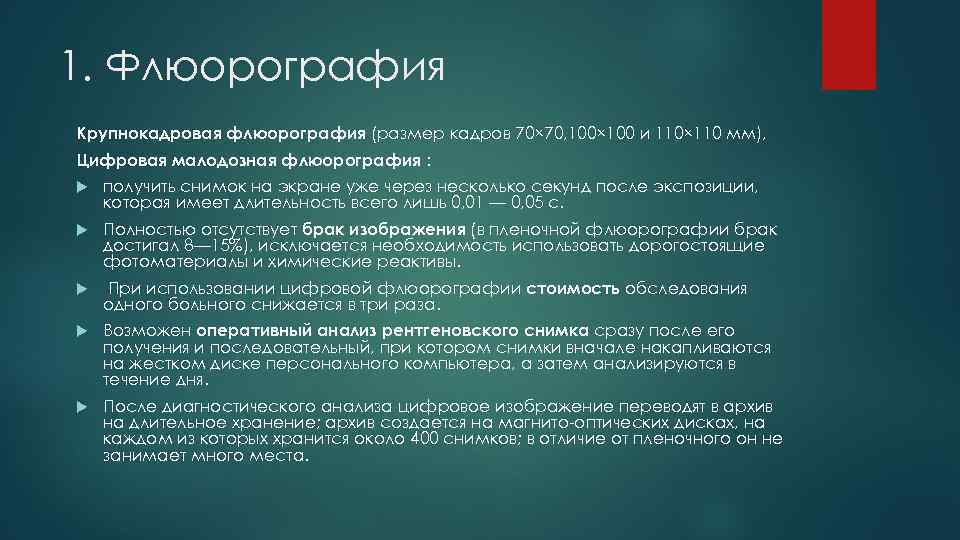 1. Флюорография Крупнокадровая флюорография (размер кадров 70× 70, 100× 100 и 110× 110 мм),