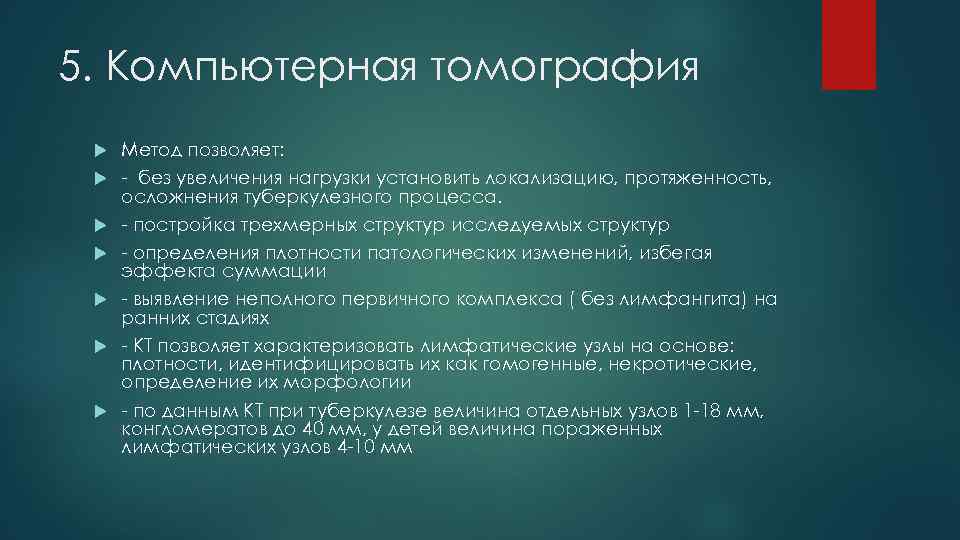 5. Компьютерная томография Метод позволяет: - без увеличения нагрузки установить локализацию, протяженность, осложнения туберкулезного