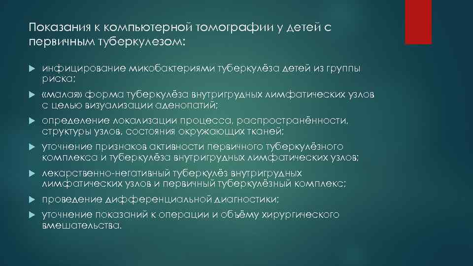 Показания к компьютерной томографии у детей с первичным туберкулезом: инфицирование микобактериями туберкулёза детей из