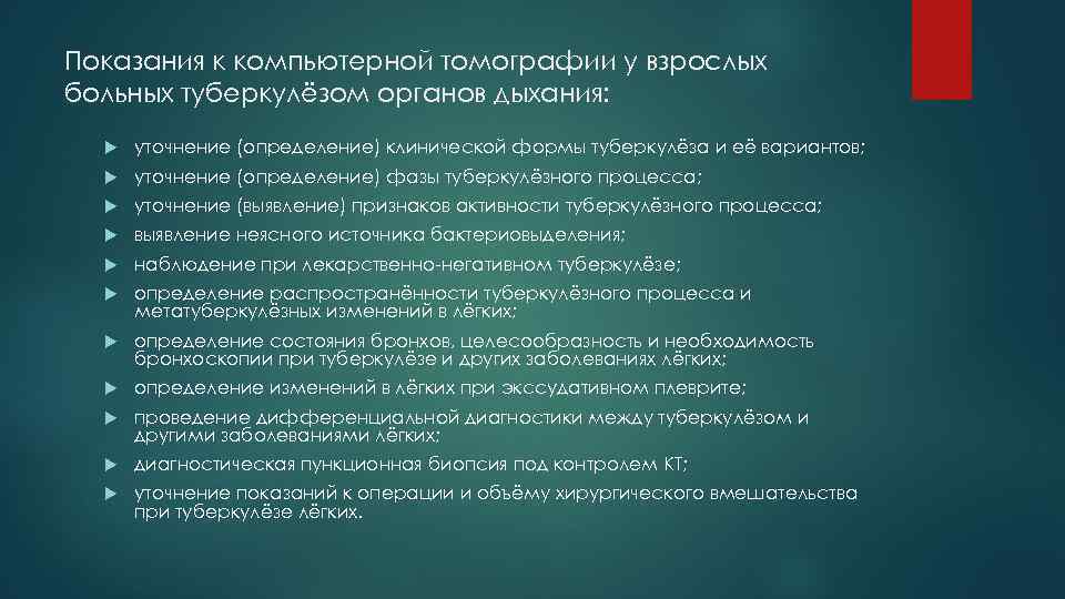 Показания к компьютерной томографии у взрослых больных туберкулёзом органов дыхания: уточнение (определение) клинической формы