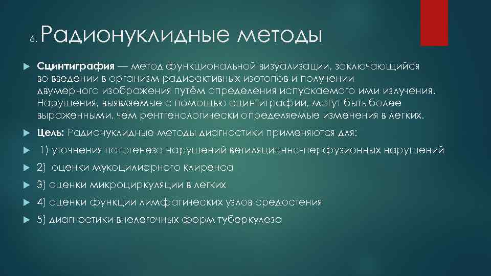 6. Радионуклидные методы Сцинтиграфия — метод функциональной визуализации, заключающийся во введении в организм радиоактивных