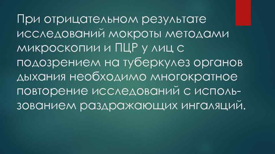 При отрицательном результате исследований мокроты методами микроскопии и ПЦР у лиц с подозрением на