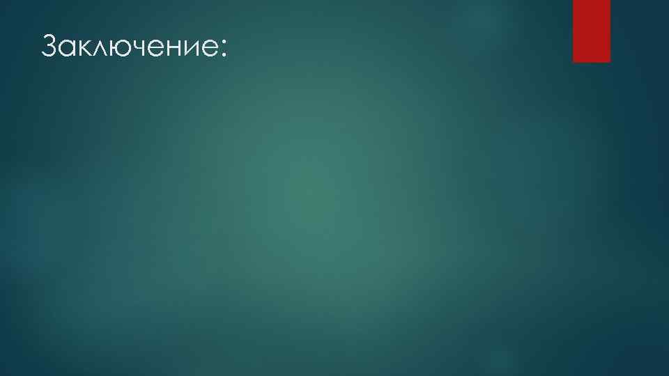 Заключение: 