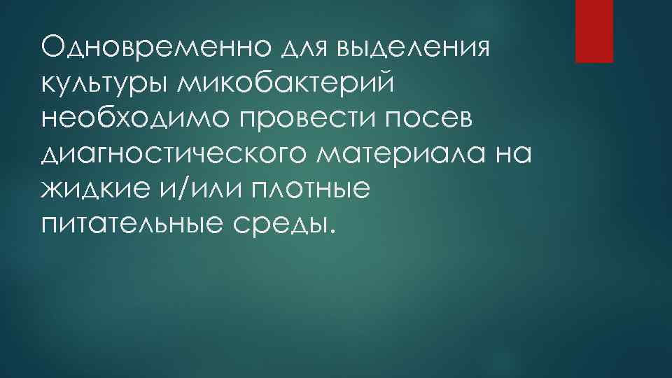 Одновременно для выделения культуры микобактерий необходимо провести посев диагностического материала на жидкие и/или плотные