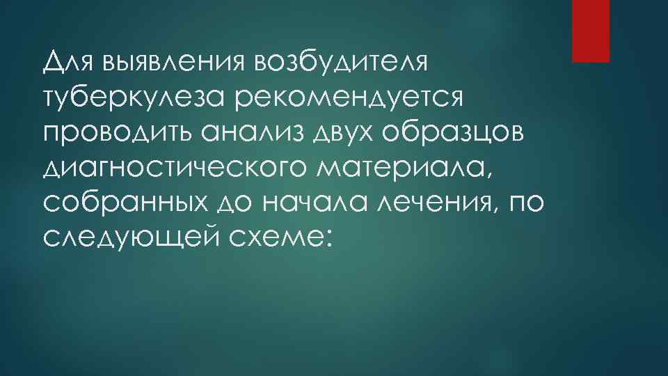 Для выявления возбудителя туберкулеза рекомендуется проводить анализ двух образцов диагностического материала, собранных до начала