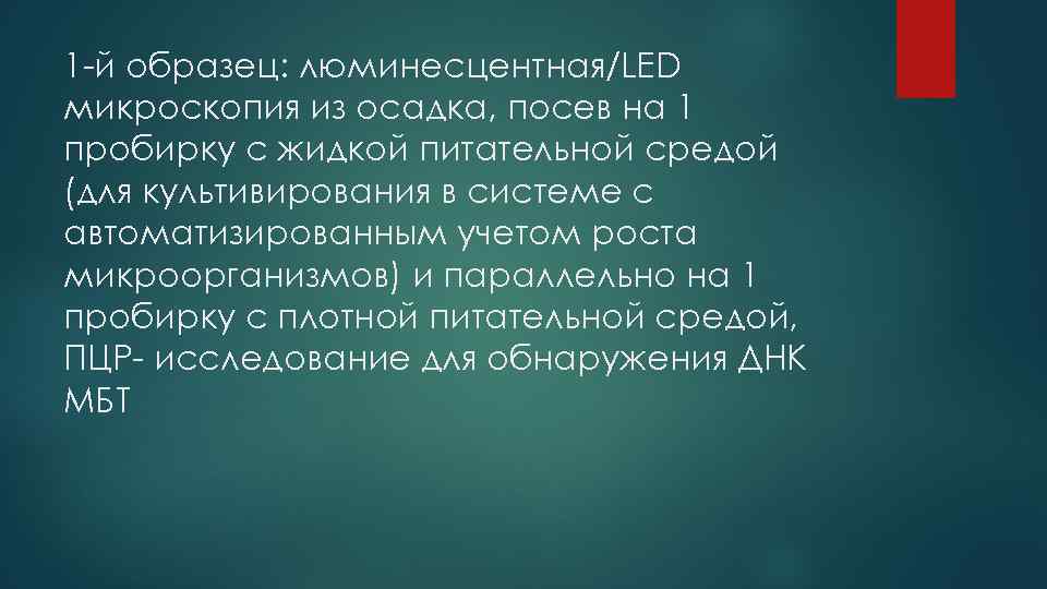 1 -й образец: люминесцентная/LED микроскопия из осадка, посев на 1 пробирку с жидкой питательной