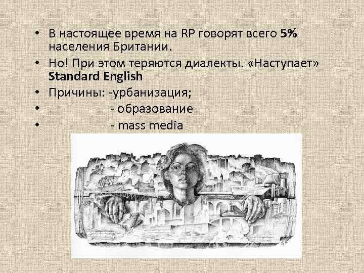  • В настоящее время на RP говорят всего 5% населения Британии. • Но!