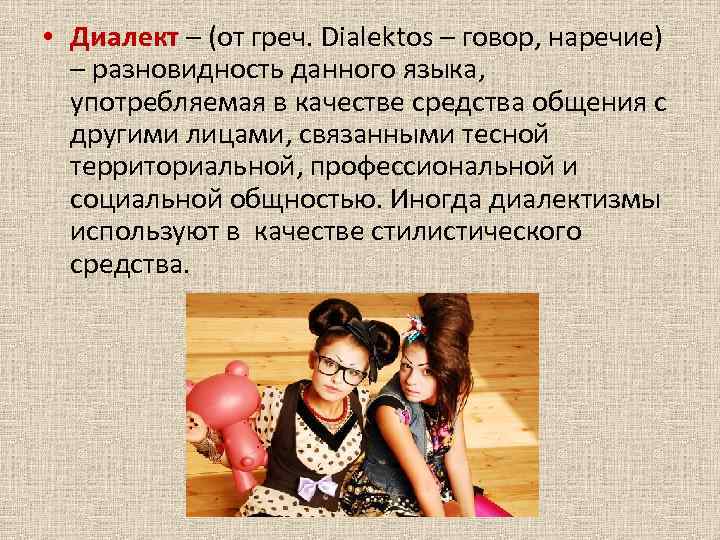  • Диалект – (от греч. Dialektos – говор, наречие) – разновидность данного языка,