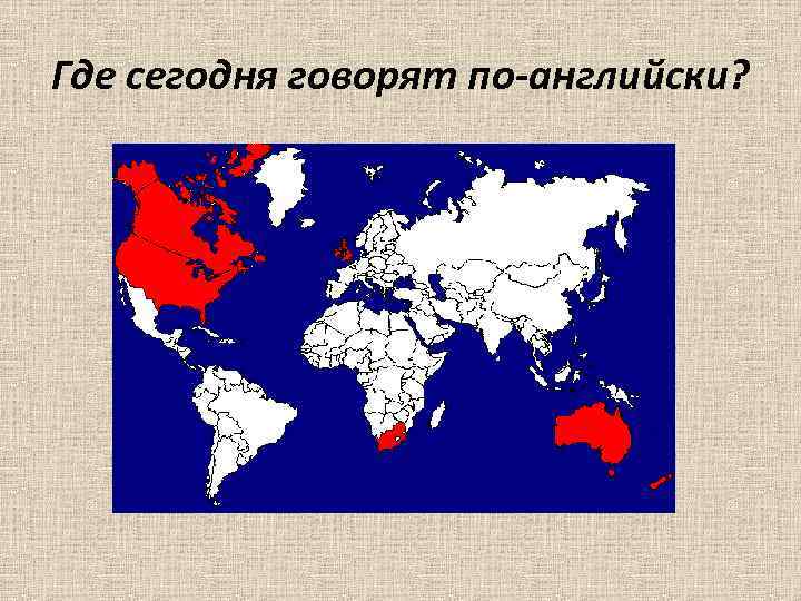 Где сегодня говорят по-английски? 