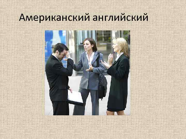 Американский английский 