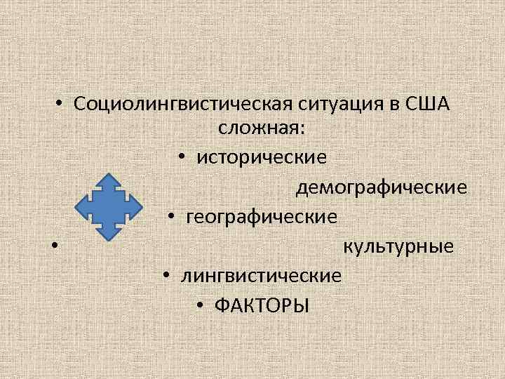  • Социолингвистическая ситуация в США сложная: • исторические демографические • географические • культурные