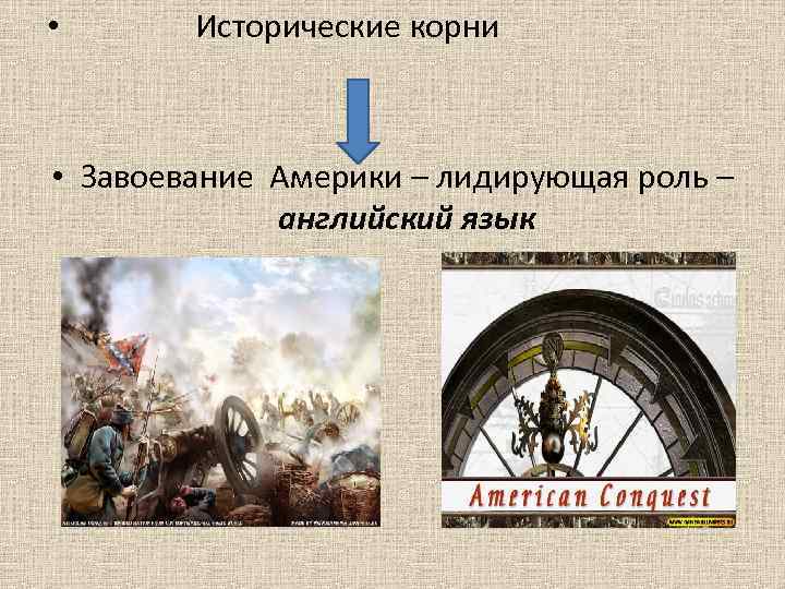  • Исторические корни • Завоевание Америки – лидирующая роль – английский язык 