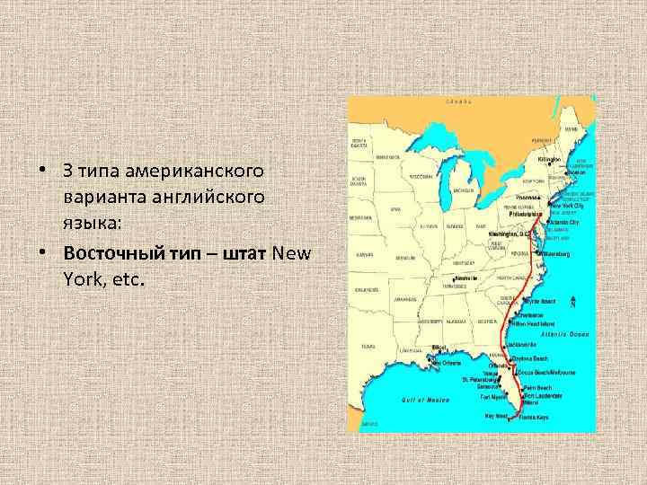  • З типа американского варианта английского языка: • Восточный тип – штат New