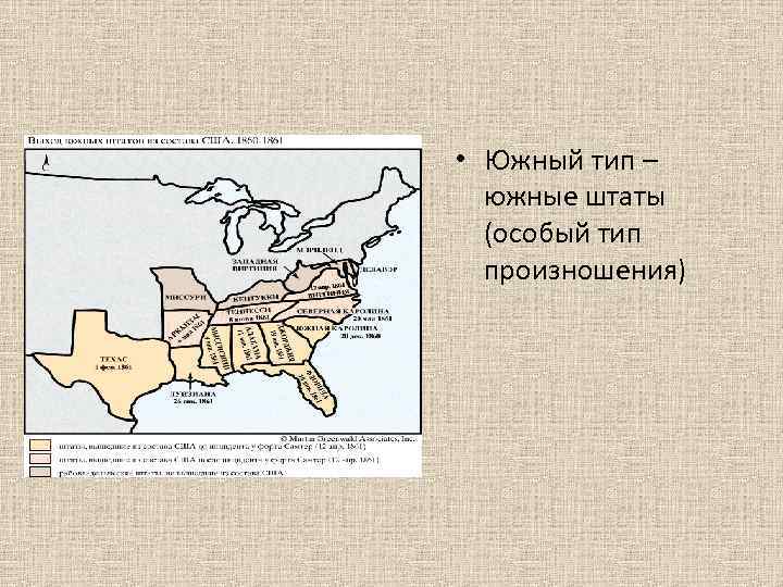  • Южный тип – южные штаты (особый тип произношения) 