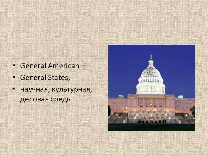  • General American – • General States, • научная, культурная, деловая среды 