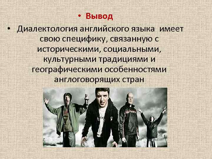  • Вывод • Диалектология английского языка имеет свою специфику, связанную с историческими, социальными,